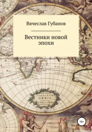 бесплатно читать книгу Вестники новой эпохи автора Вячеслав Губанов
