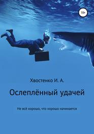 бесплатно читать книгу Ослеплённый удачей автора Иван Хвостенко