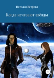 бесплатно читать книгу Когда исчезают звёзды автора Наталья Ветрова