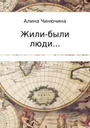 бесплатно читать книгу Жили-были люди… Сборник автора Алина Чинючина