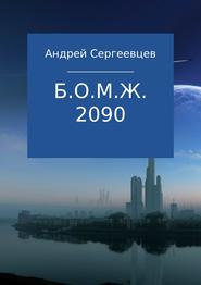 бесплатно читать книгу Б.О.М.Ж. 2090 автора Андрей Сергеевцев