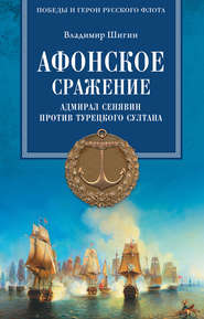 бесплатно читать книгу Афонское сражение. Адмирал Сенявин против турецкого султана автора Владимир Шигин