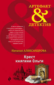 бесплатно читать книгу Крест княгини Ольги автора Наталья Александрова