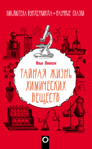 бесплатно читать книгу Тайная жизнь химических веществ автора Илья Леенсон