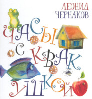 бесплатно читать книгу Часы с квакушкой автора Леонид Чернаков