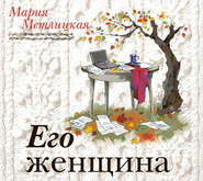 бесплатно читать книгу Его женщина автора Мария Метлицкая