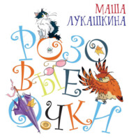 бесплатно читать книгу Розовые очки автора Маша Лукашкина