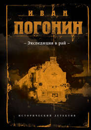 бесплатно читать книгу Экспедиция в рай автора Иван Погонин
