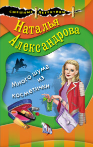бесплатно читать книгу Много шума из косметички автора Наталья Александрова