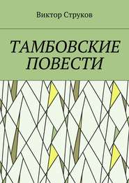 бесплатно читать книгу Тамбовские повести автора Виктор Струков