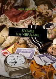 бесплатно читать книгу Куклы на чердаке автора Анна Данилова