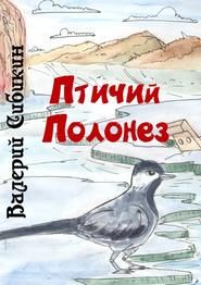 бесплатно читать книгу Птичий полонез автора Валерий Сибикин