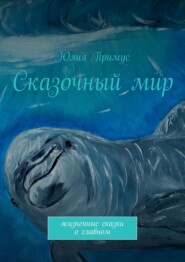 бесплатно читать книгу Сказочный мир. Жизненные сказки о главном автора Юлия Примус