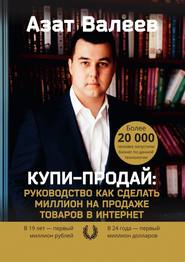 бесплатно читать книгу Купи-Продай: Руководство как сделать миллион на продаже товаров в Интернет автора Азат Валеев