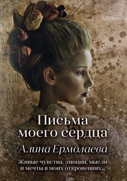 бесплатно читать книгу Письма моего сердца автора Алина Ермолаева