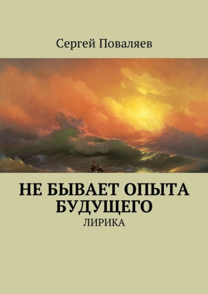 бесплатно читать книгу Не бывает опыта будущего. Лирика автора Сергей Поваляев