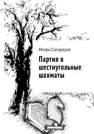 бесплатно читать книгу Партия в шестиугольные шахматы автора Игорь Сагарадзе