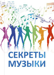 бесплатно читать книгу Секреты музыки автора Татьяна Микушина