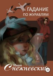 бесплатно читать книгу Гадание по журавлям автора Иван Снежневский