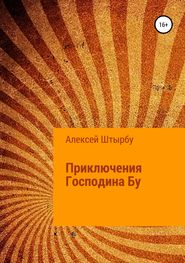 бесплатно читать книгу Приключения Господина Бу автора Алексей Штырбу