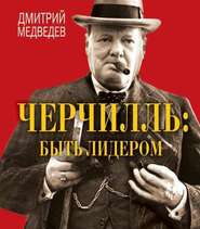 бесплатно читать книгу Черчилль: быть лидером автора Дмитрий Медведев