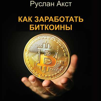 Как заработать биткоины