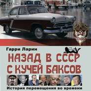 бесплатно читать книгу Назад в СССР с кучей баксов. История перемещения во времени автора Гарри Ларин