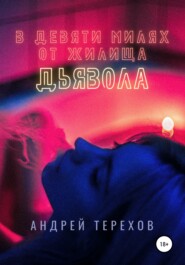 бесплатно читать книгу В девяти милях от жилища дьявола автора Андрей Терехов