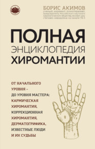 бесплатно читать книгу Полная энциклопедия хиромантии автора Борис Акимов