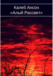 бесплатно читать книгу Алый рассвет автора Калеб Ансон