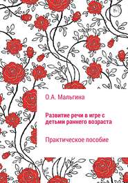 бесплатно читать книгу Развитие речи в игре с детьми раннего возраста автора Оксана Мальгина