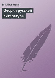 бесплатно читать книгу Очерки русской литературы автора Виссарион Белинский