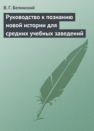 бесплатно читать книгу Руководство к познанию новой истории для средних учебных заведений автора Виссарион Белинский