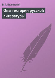 бесплатно читать книгу Опыт истории русской литературы автора Виссарион Белинский