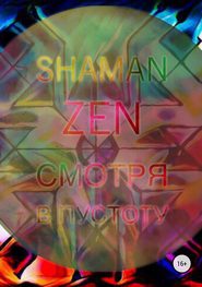 бесплатно читать книгу Смотря в пустоту автора Shaman ZEN