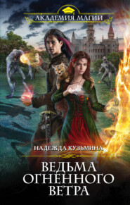 бесплатно читать книгу Ведьма огненного ветра автора Надежда Кузьмина