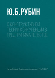 бесплатно читать книгу О конструктивной теории конкуренции в предпринимательстве автора Ю. Рубин