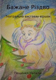 бесплатно читать книгу Бажане Рiздво автора Наталия Пащенко