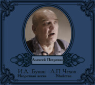 бесплатно читать книгу Рассказы в исполнении Алексея Петренко автора Иван Бунин
