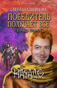 бесплатно читать книгу Победитель получает все автора Светлана Шевцова
