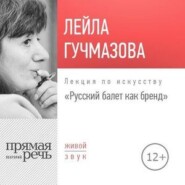 бесплатно читать книгу Лекция «Русский балет как бренд» автора Лейла Гучмазова