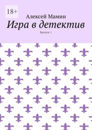 бесплатно читать книгу Игра в детектив. Выпуск 1 автора Алексей Мамин