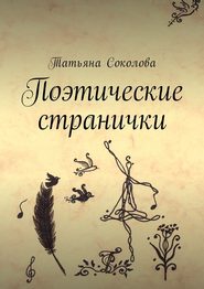 бесплатно читать книгу Поэтические странички автора Татьяна Соколова