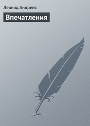 бесплатно читать книгу Впечатления автора Леонид Андреев