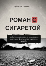 бесплатно читать книгу Роман с сигаретой автора Святослав Каргинов