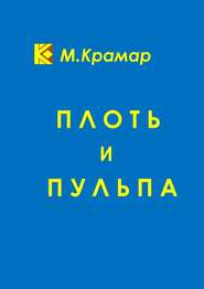 бесплатно читать книгу Плоть и Пульпа автора Максим Крамар