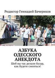 бесплатно читать книгу Азбука одесского анекдота. Шоб вы так делали базар, как будете смеяться! автора Геннадий Бачериков