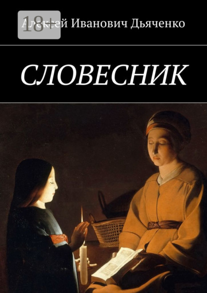 Словесник