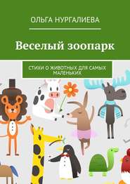 бесплатно читать книгу Веселый зоопарк. Стихи о животных для самых маленьких автора Ольга Нургалиева