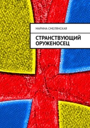 бесплатно читать книгу Странствующий оруженосец автора Марина Смелянская